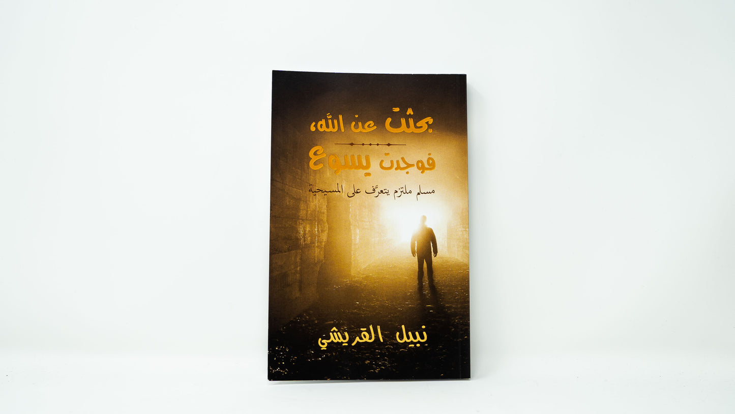 Seeking Allah Finding Jesus (Arabic)