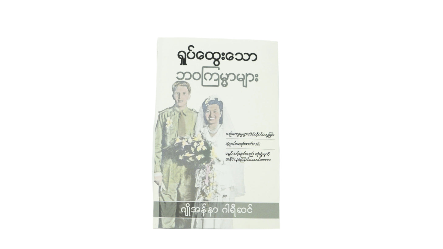 Tangled Destinies (Burmese)